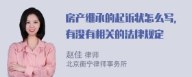 房产继承的起诉状怎么写，有没有相关的法律规定