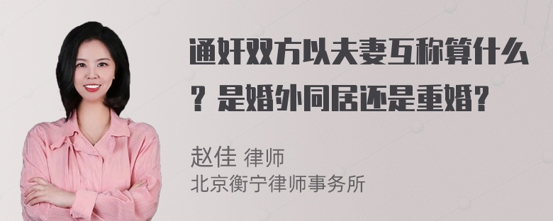 通奸双方以夫妻互称算什么？是婚外同居还是重婚？