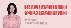 民法典规定疫情期间企业贷款逾期能如何