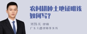 农村耕种土地证明该如何写？