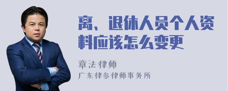 离、退休人员个人资料应该怎么变更