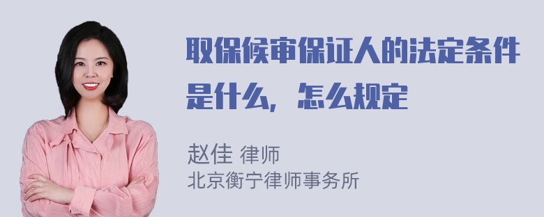 取保候审保证人的法定条件是什么，怎么规定