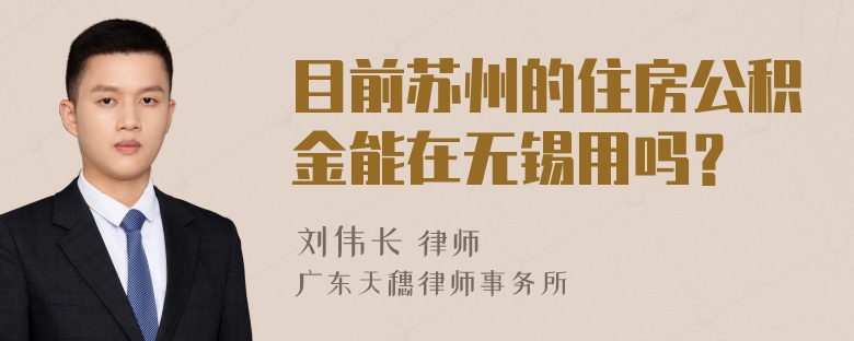 目前苏州的住房公积金能在无锡用吗？