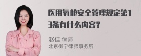 医用氧舱安全管理规定第13条有什么内容？