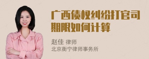 广西债权纠纷打官司期限如何计算