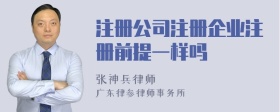 注册公司注册企业注册前提一样吗