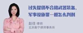 过失提供不合格武器装备、军事设施罪一般怎么判刑