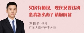 买房有协议，现在又要违约金我怎么办？请您解答