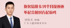 拖欠信用卡14个月没还还不起会被对方起诉吗