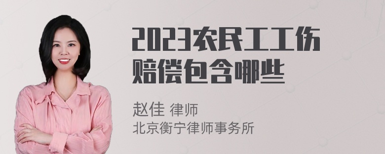 2023农民工工伤赔偿包含哪些