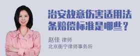 治安故意伤害适用法条赔偿标准是哪些？