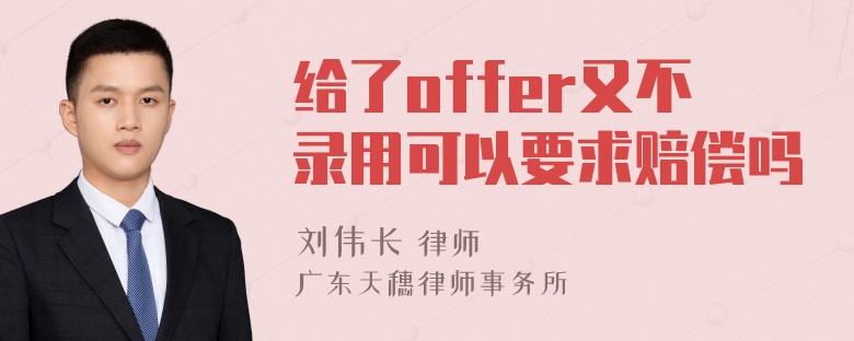 给了offer又不录用可以要求赔偿吗