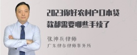 2023你好农村户口本贷款都需要哪些手续了