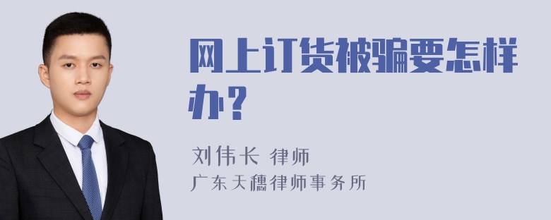 网上订货被骗要怎样办？