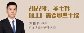 2022年，羊毛衫加工厂需要哪些手续