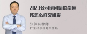 2023公司倒闭赔偿金应该怎么样交税发