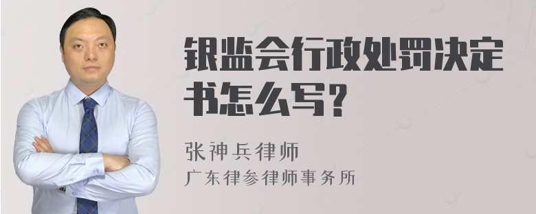 银监会行政处罚决定书怎么写？