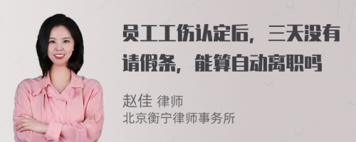 员工工伤认定后，三天没有请假条，能算自动离职吗