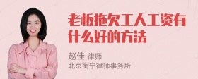 老板拖欠工人工资有什么好的方法