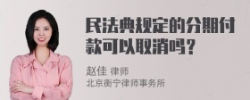 民法典规定的分期付款可以取消吗？