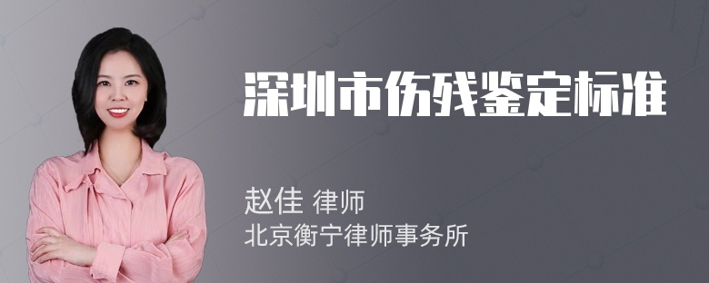 深圳市伤残鉴定标准