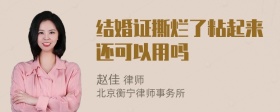 结婚证撕烂了粘起来还可以用吗