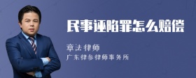 民事诬陷罪怎么赔偿