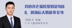 我的养老保险基数是4000，退休后大概能拿多少