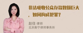 非法吸收公众存款数额巨大，如何构成犯罪？