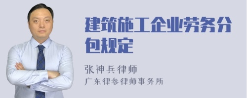 建筑施工企业劳务分包规定