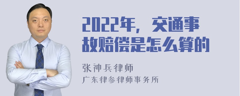 2022年，交通事故赔偿是怎么算的