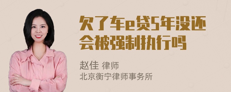 欠了车e贷5年没还会被强制执行吗