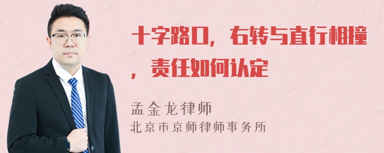 十字路口，右转与直行相撞，责任如何认定