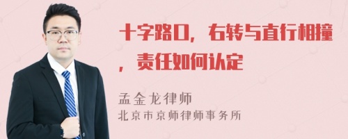 十字路口，右转与直行相撞，责任如何认定