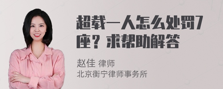 超载一人怎么处罚7座？求帮助解答