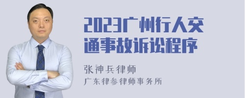 2023广州行人交通事故诉讼程序