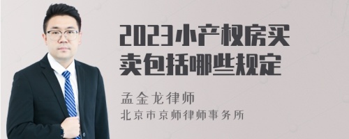 2023小产权房买卖包括哪些规定