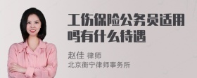 工伤保险公务员适用吗有什么待遇