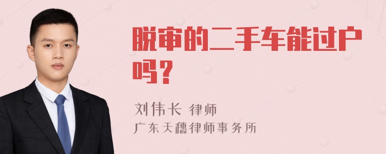 脱审的二手车能过户吗？