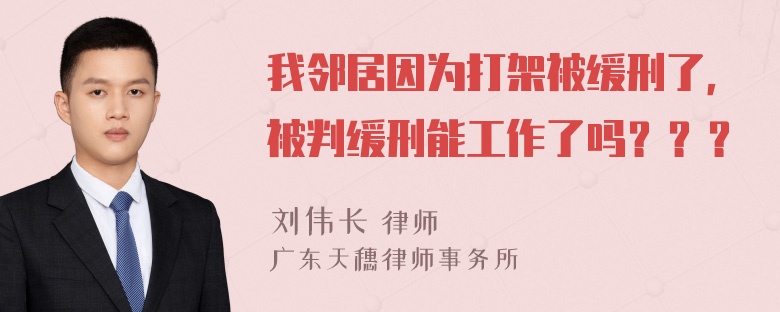 我邻居因为打架被缓刑了，被判缓刑能工作了吗？？？