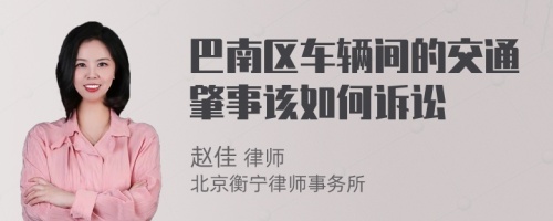 巴南区车辆间的交通肇事该如何诉讼