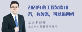 2020年的工程欠款10万，有欠条，可以追回吗