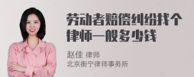 劳动者赔偿纠纷找个律师一般多少钱