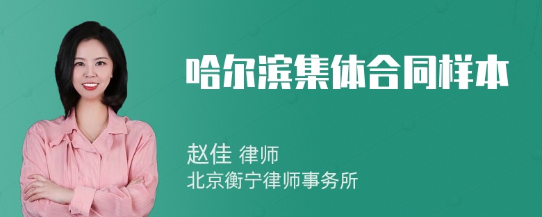 哈尔滨集体合同样本