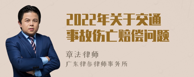 2022年关于交通事故伤亡赔偿问题