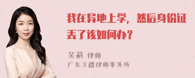 我在异地上学，然后身份证丢了该如何办？