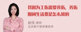 我因为工伤需要养伤，养伤期间生活费是怎么算的