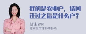 我的是农业户，请问迁过之后是什么户？