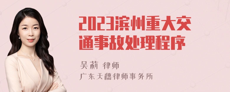 2023滨州重大交通事故处理程序