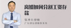 离婚如何分割工资存款